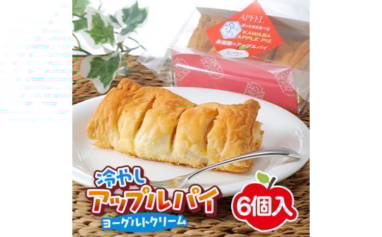 凍ったまま食べる 冷やしアップルパイ 6個入り【1422644】 - 群馬県