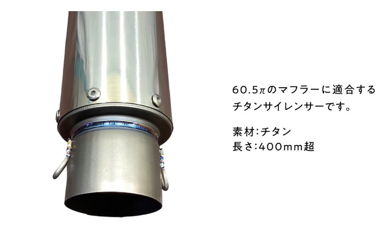 チタンサイレンサー 60.5π ミドルタイプ バイク パーツ 部品 マフラー