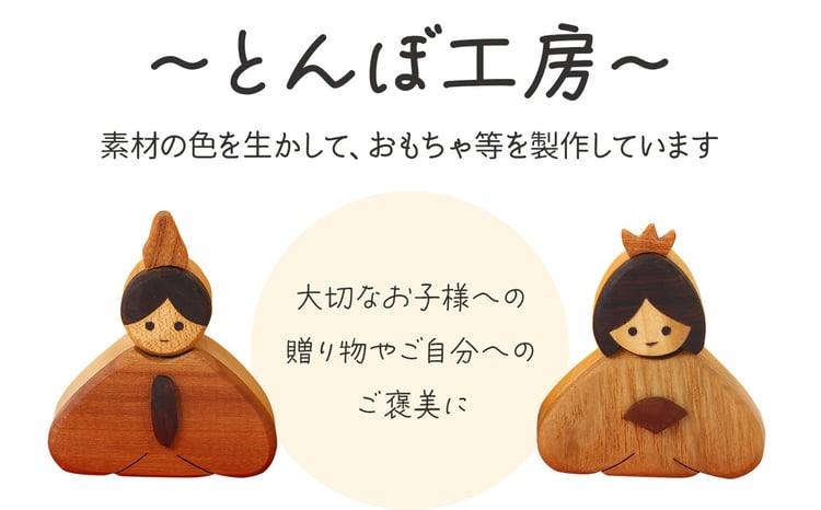 とんぼ工房手作り「木のミニお雛様」｜お雛様 おひなさま 雛人形