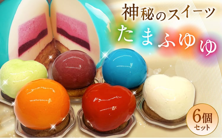 たまふゆゆ ケーキ 125g×6個セット【魅惑の球体・SNSで話題！】1089003