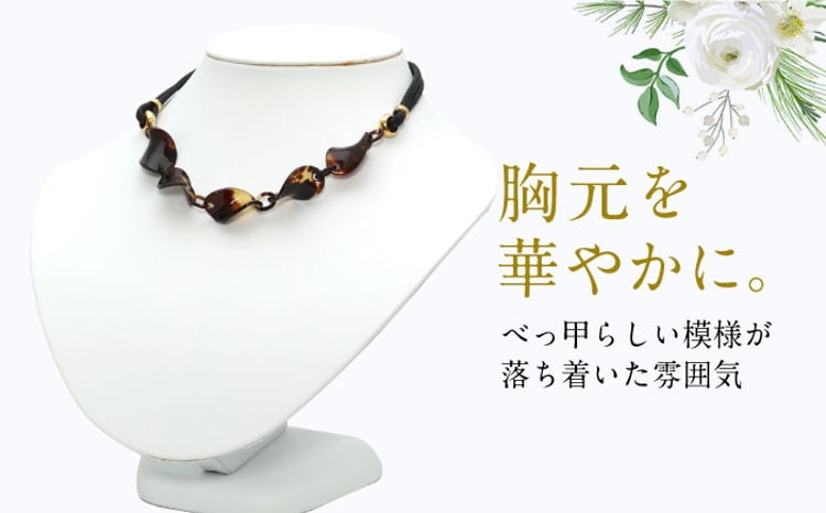 本べっ甲ネックレス 長崎県/園田真珠 [42AAAY039] - 長崎県｜ふるさと