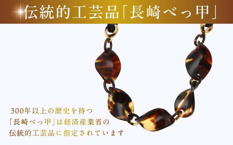 本べっ甲ネックレス 長崎県/園田真珠 [42AAAY039] - 長崎県｜ふるさと