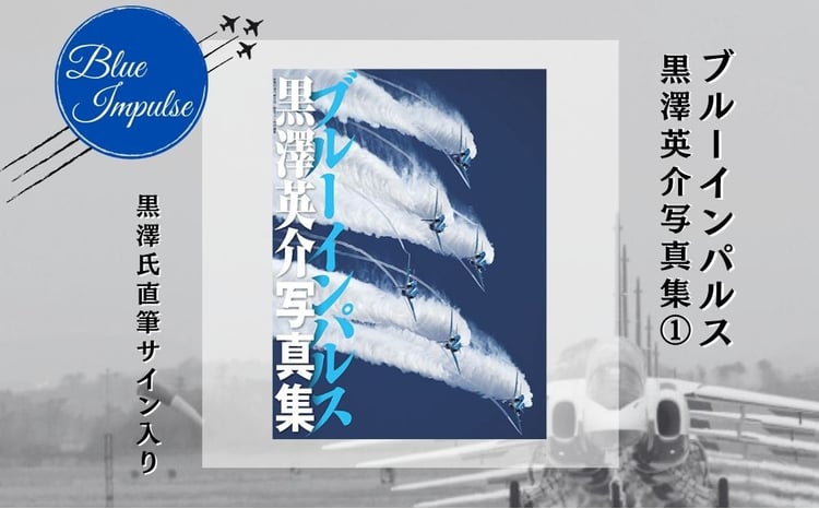 ブルーインパルス黒澤英介写真集① ブルーインパルス Blue Impulse