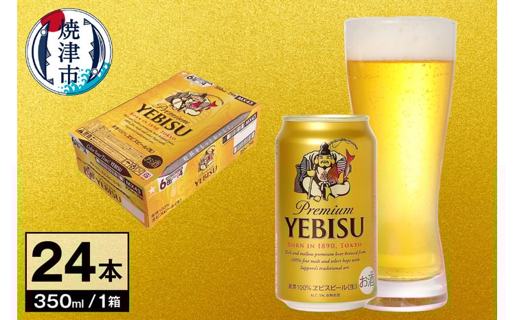 a17-130 【サッポロ ビール】エビス 350ml缶×24本 お酒 ビール 缶
