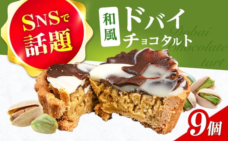 和風ドバイチョコタルト 9個 チョコ チョコレート ドバイチョコ ドバイ