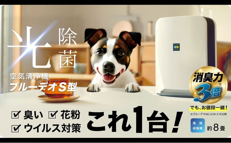 MC-S201】 ブルーデオS型 + 【MC-S311C】 脱臭除菌機 ブルーデオS