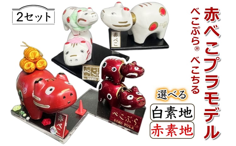 会津伝統工芸玩具 赤べこプラモデル化製品『べこぷらR＆べこちる