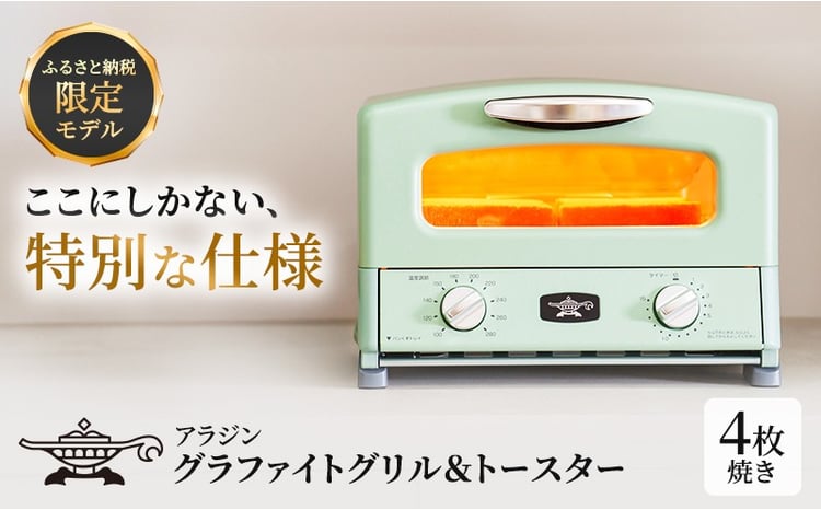 ふるさと納税 限定モデル アラジン グリル ＆ トースター 4枚焼き 緑