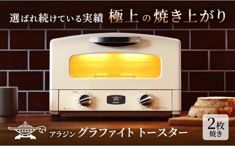 アラジン 2枚 ホワイト 白 グラファイト トースター 2枚焼き Aladdin