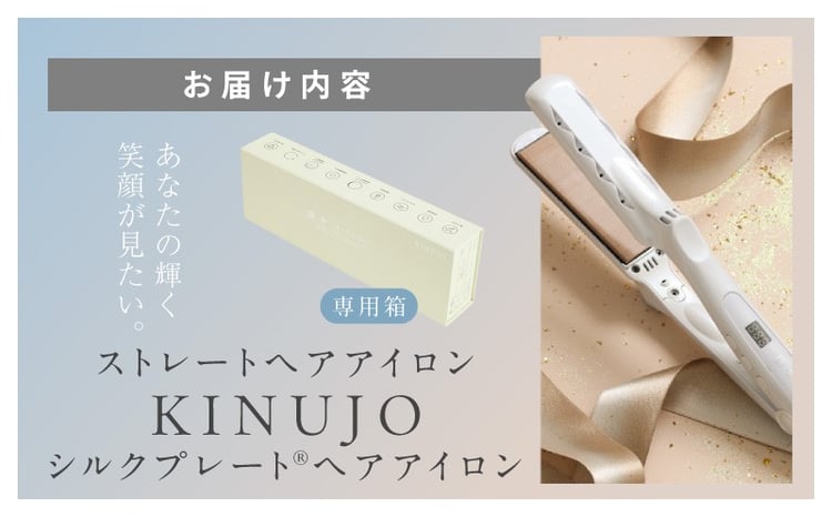 KINUJO ストレートヘアアイロン ホワイト【国内製造 絹女 日本製 取扱