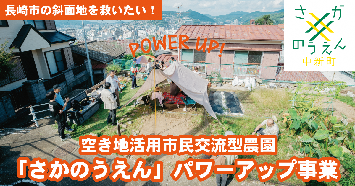 斜面地のリ・デザイン『空き地活用市民交流型農園「さかのうえん