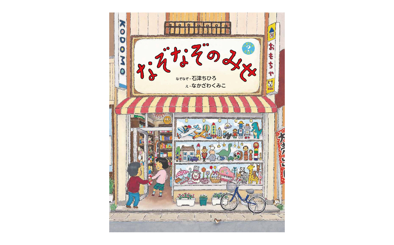 絵本作家なかざわくみこ 直筆サイン入り絵本「なぞなぞのみせ」+ポスト