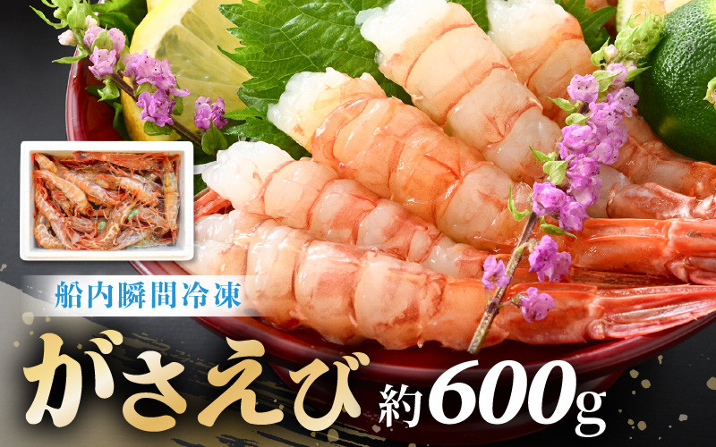 発泡箱入り】漁船直送☆船内瞬間冷凍 がさえび 約600g 【希少 海老
