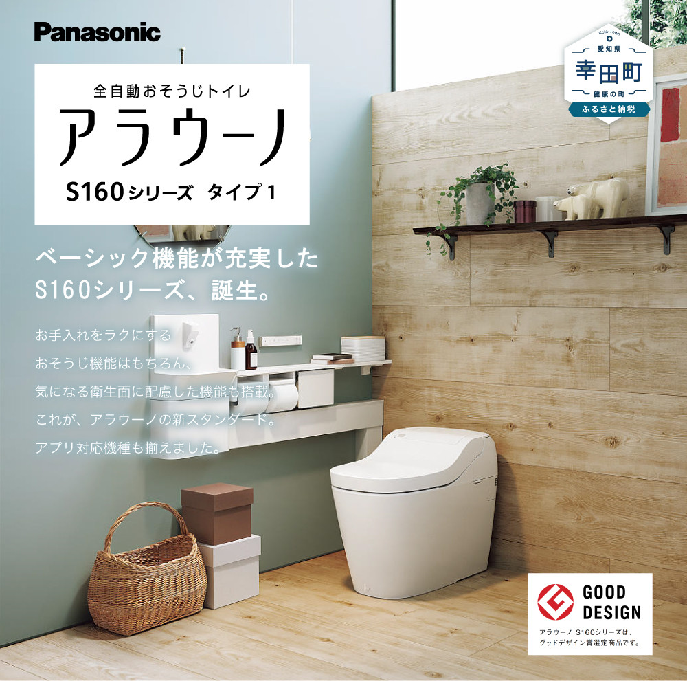 パナソニック アラウーノ S160シリーズ タイプ1K / Panasonic タンク
