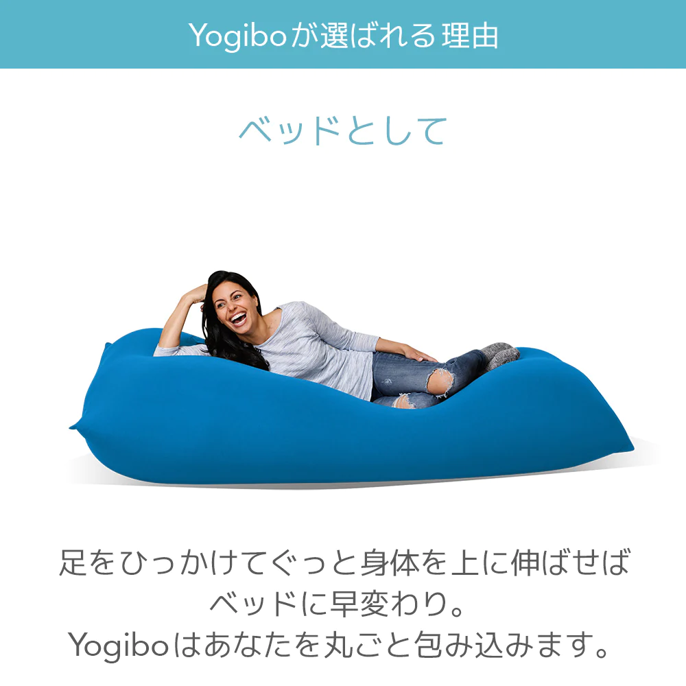 Yogibo Max Premium（ ヨギボー マックス プレミアム） 真岡市 栃木県