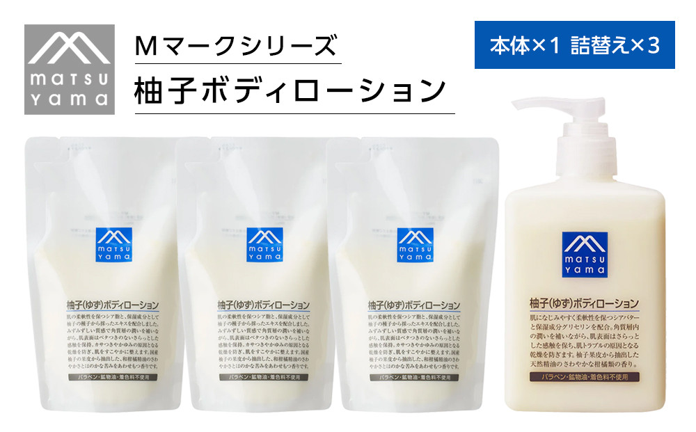 松山油脂 Mマークシリーズ柚子ボディローション 本体1個＆詰替え用3