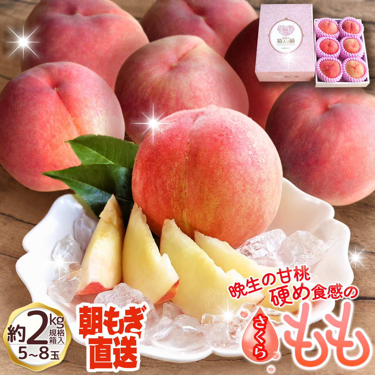 朝もぎ直送！『白桃系さくら』5～8玉 約2kg規格箱入り【高機能共選機