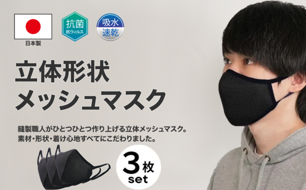 洗える3D布マスク（吸収速乾）メンズ ブラック3枚セット - 鳥取県八頭