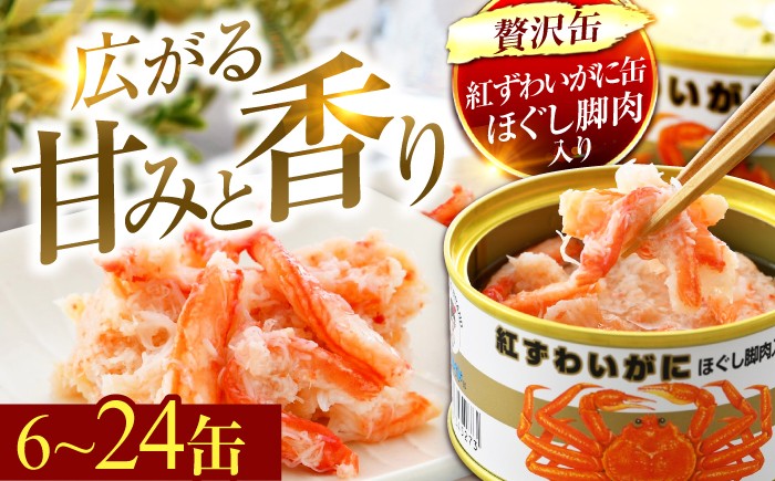 選べる容量】紅ずわいがにほぐし脚肉入り缶詰セット｜極上 高級 贅沢