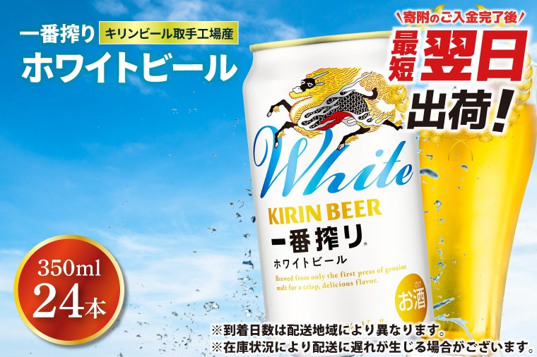 最短翌日発送】キリンビール取手工場産 キリン一番搾り ホワイトビール