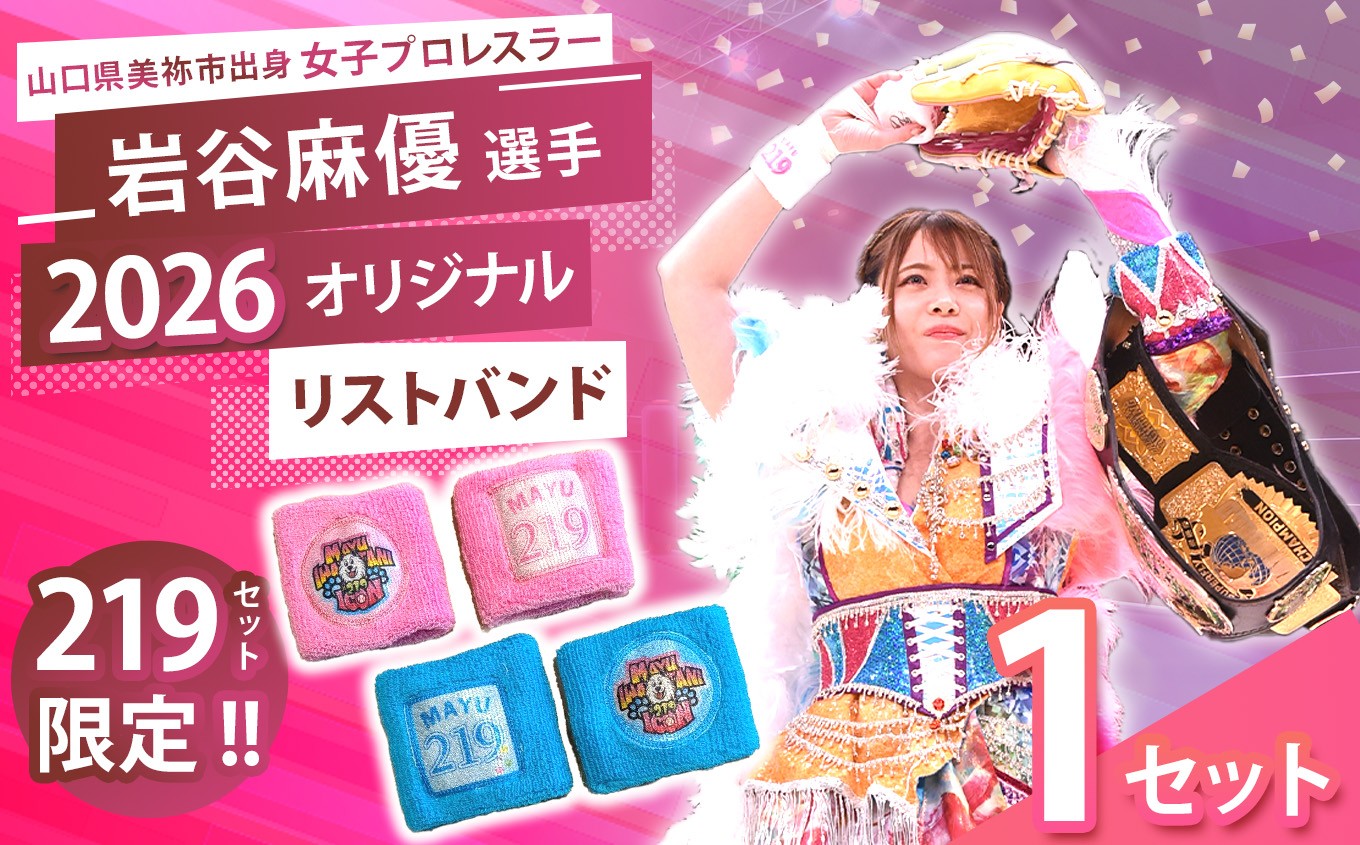 岩谷麻優 2026オリジナル リストバンド 2色セット 【 PINK ・ SKYBLUE