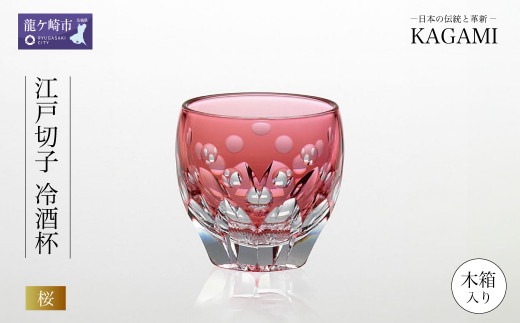 伝統工芸士作カガミクリスタルの江戸切子 冷酒杯〈桜〉T535-2683-CAU