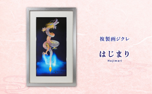 草場一壽工房｜観音力ジクレ「大日如来・目覚め」 - 佐賀県NPO支援