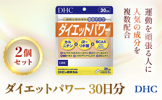75907_DHCダイエットパワー 30日分 2個セット（60日分） ／美容