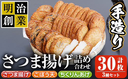 s196 (30SBF)さつま揚げ詰め合わせ(計30枚・さつま揚げ×20枚、ごぼう天
