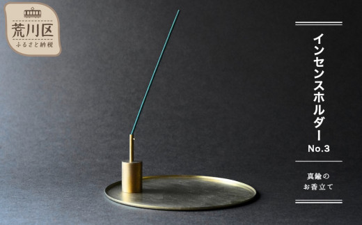インセンスホルダー No.3】-真鍮のお香立て-【018-009】 - 東京都荒川