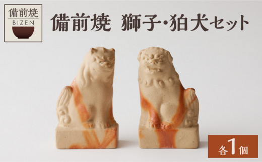 備前焼 獅子・狛犬セット - 岡山県備前市｜ふるさとチョイス