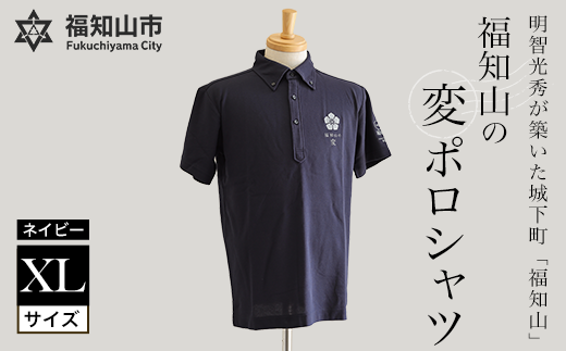 福知山の変ポロシャツ・ネイビーXLサイズ | ふるさと納税 ポロシャツ