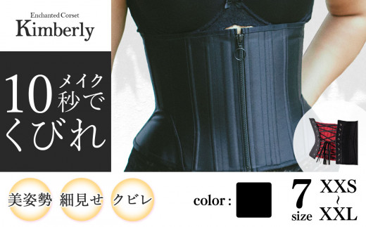 君津市製】 Enchanted Corset キンバリー 色：ブラックシャンパン 日本