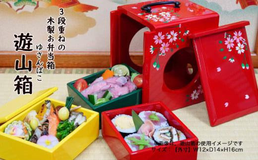 お弁当箱「遊山箱」（桜柄）3段重ねの木製 - 徳島県徳島市｜ふるさと