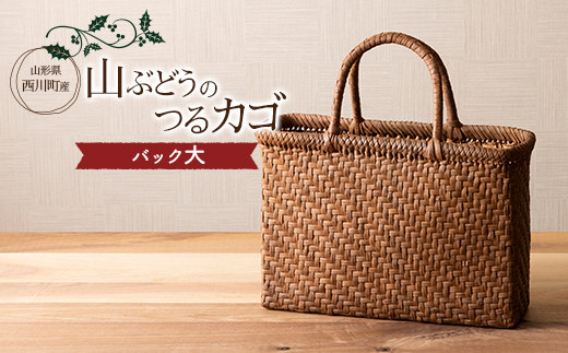 ≪ご好評につき1年以上待ち≫ 山形県西川町 大井沢産 山葡萄籠 山