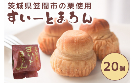 すいーとまろん 20個入 - 茨城県笠間市｜ふるさとチョイス - ふるさと