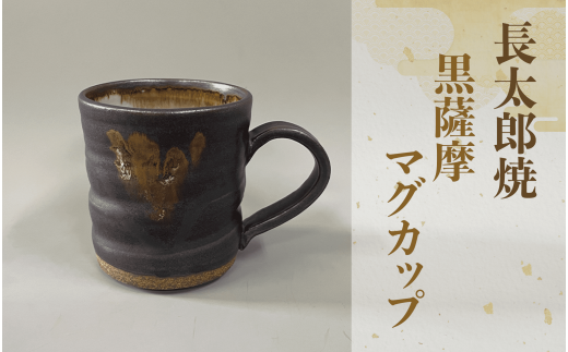 黒薩摩マグカップ(長太郎焼/A-035) 黒薩摩焼 工芸品 工芸 手作り 陶芸