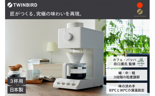 ツインバード 全自動コーヒーメーカー 3カップ ホワイト (CM-D457W