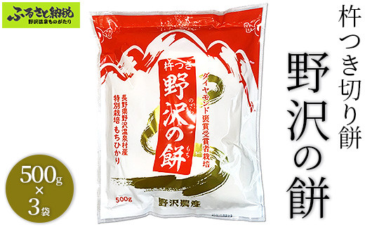 杵つき切り餅 野沢の餅 3袋｜K-6c3 モチ 切りもち 焼き餅 おやつ 国産
