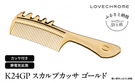 ラブクロム 】(R) K24GP テツキ ゴールド ( コーム 櫛 くし 美容
