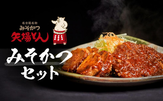 矢場とん みそかつセット レンジで簡単2分！ ロース・ひれ・みそだれ