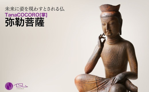 TanaCOCORO[掌] 弥勒菩薩 | 仏像 守護神 風水 金運 開運 厄除け 本格