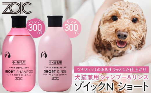 ZOIC】ペット用 ゾイックN ショート シャンプー＆リンス各300ml× 2本
