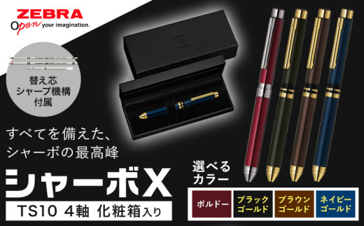 ゼブラ多機能ペン「シャーボX（TS10）」4軸 ネイビーゴールド ペン