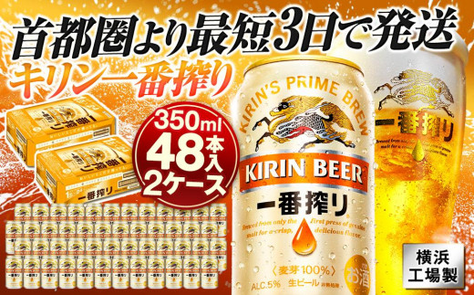 キリンビール キリン一番搾り生ビール 500ml 2ケース（48本入）【横浜