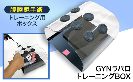 腹腔鏡手術トレーニング用ボックス「GYNラパロトレーニングBOX