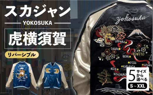 虎横須賀柄刺繍リバーシブルスカジャン サイズはS・M・L・XL・XXL 服