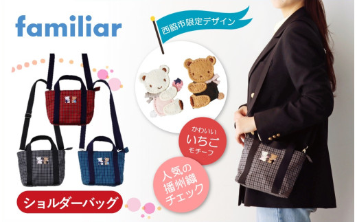 西脇市ふるさと納税限定】＜予約受付＞ファミリア（familiar