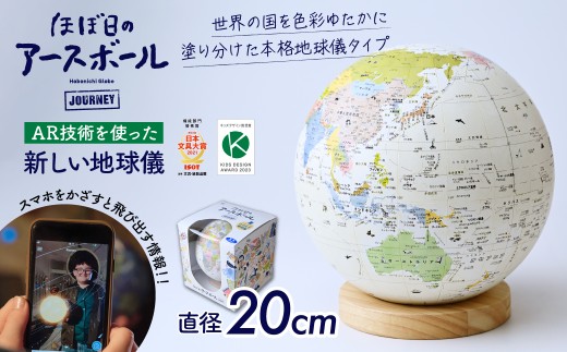 AR対応】ほぼ日のアースボール（スマホをかざせばとびだす地球儀 直径
