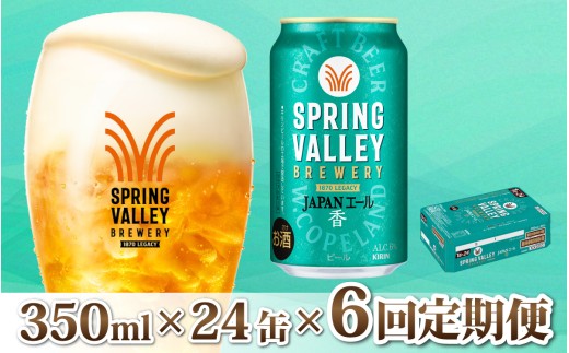 キリン SPRING VALLEY BREWERY JAPANエール 香 350ml × 24本